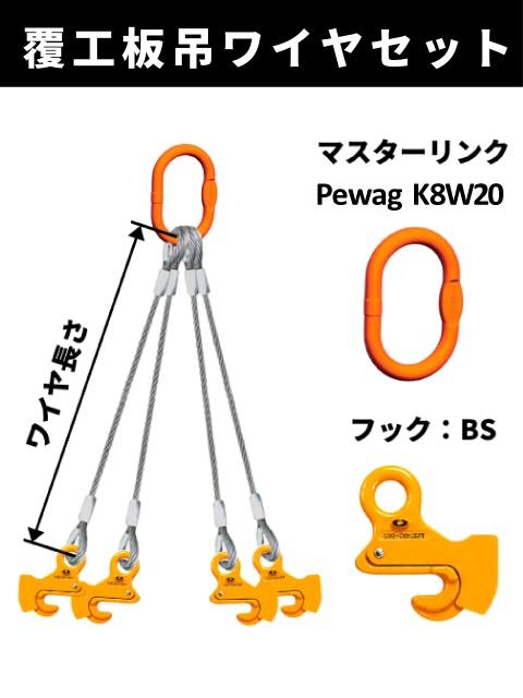 覆工板吊り4点吊ワイヤセット マスターリンク+BS-1 | 吊り具,覆工板 