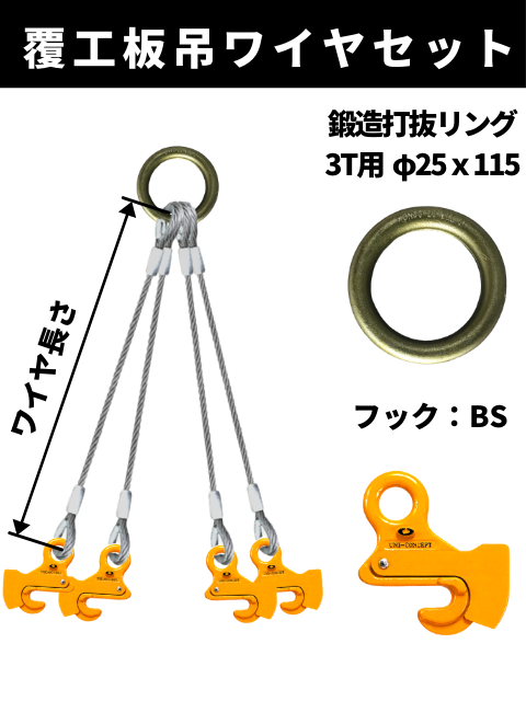 覆工板吊り4点吊ワイヤセット 丸リング+BS-1 | 吊り具,覆工板吊り