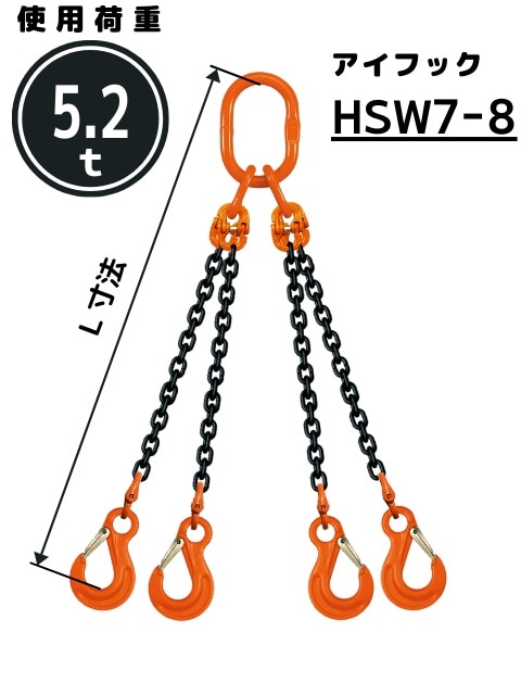 チェーンスリング 4本吊り アイフック付 8mm QE1 | 吊り具,チェーン