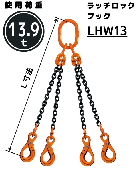 チェーンスリング 4本吊り 安全ロックフック付 13mm QE2M | 吊り