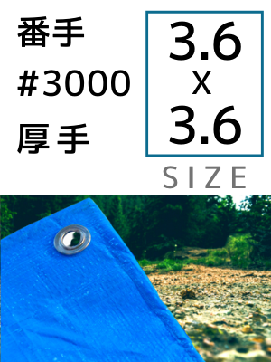 ブルーシート 番手#3000(厚手) サイズ3.6×3.6m 15枚入り | 建設資材