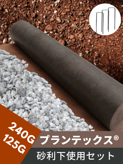 プランテックス(ザバーン)防草シート 砂利下使用セット 240BB/125BB
