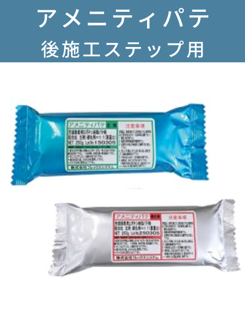 アメニティパテ (アメニティステップ [後付けタイプ・樹脂固着式] 専用 