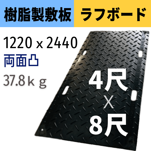 樹脂製敷板 ラフボード 4×8尺 1220mm×2440mm 両面凸 AR-4049 エクステリア,ゴムマット コンドーテックの公式通販サイト  げんばのドン