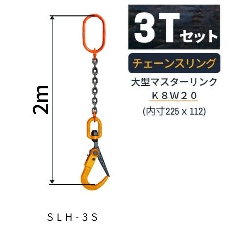 敷鉄板吊りチェーン_大型マスターリンク+チェーンスリング+
