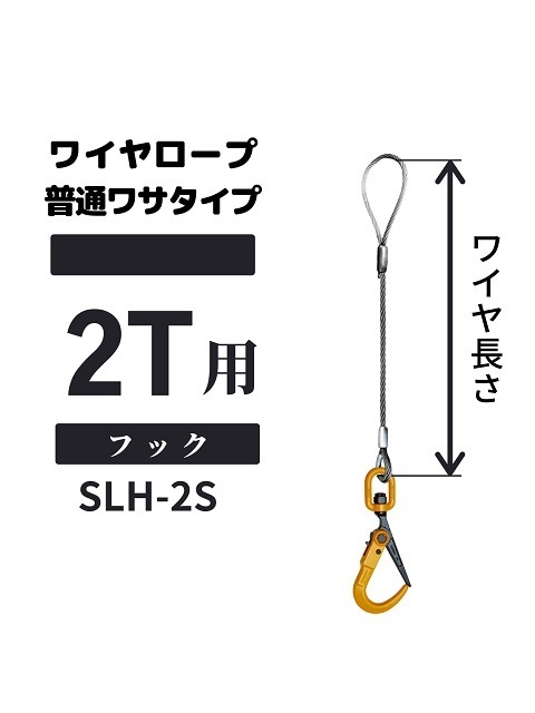 敷鉄板吊り金具 ワイヤロープ スーパーロックフック 普通ワサタイプ 使用荷重：3t フック：SLH-3A ワイヤ長さ：1m 送料無料 敷鉄板吊り金具 ワイヤロープ スーパーロックフック 普通ワサタイプ