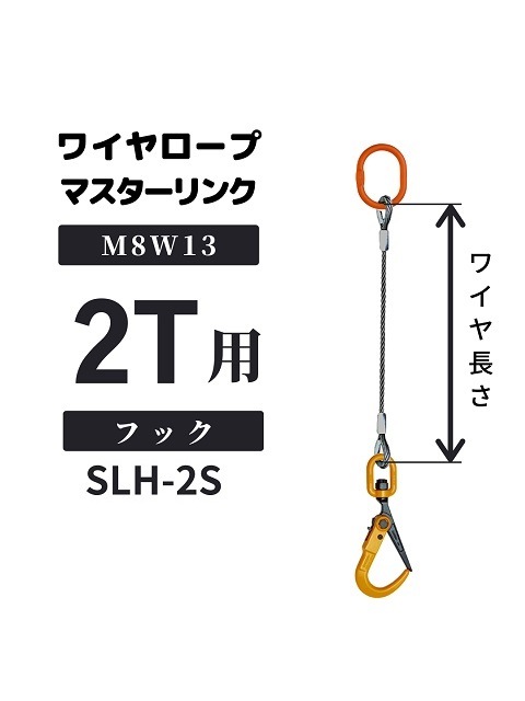 敷鉄板吊りワイヤ_マスターリンク+JISロック止めワイヤ+フック 敷鉄板吊りワイヤ_マスターリンク+JISロック止めワイヤ+フック