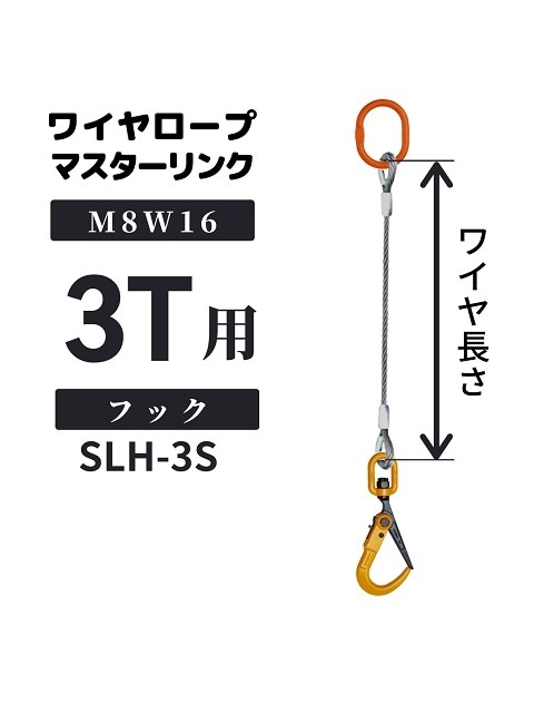 敷鉄板吊りワイヤ_マスターリンク+JISロック止めワイヤ+フック 敷鉄板吊りワイヤ_マスターリンク+JISロック止めワイヤ+フック