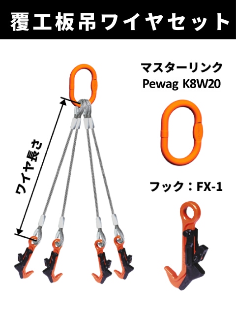 覆工板吊り4点吊ワイヤセット マスターリンク+FX-1 ワイヤ長さ：2m 