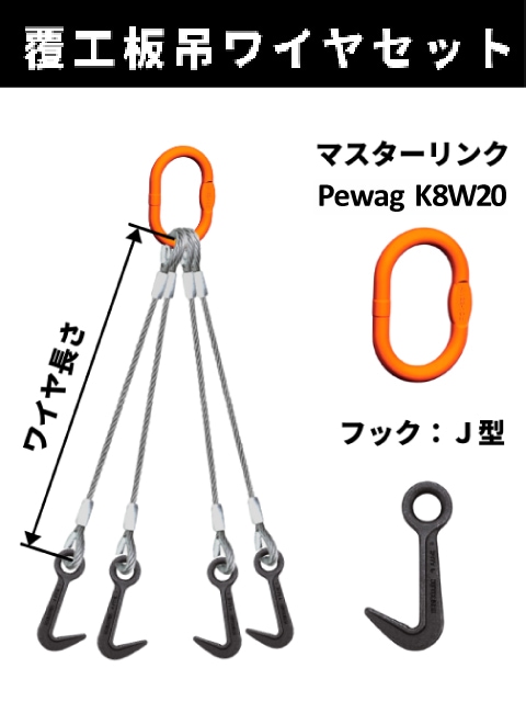 【TAIYO】 大洋 ワイヤーロープ フック マスターリンク 4点吊り 2T 140cm×12mm 覆工板吊り4点吊りワイヤセット マスターリンク+J型フック ワイヤ長さ