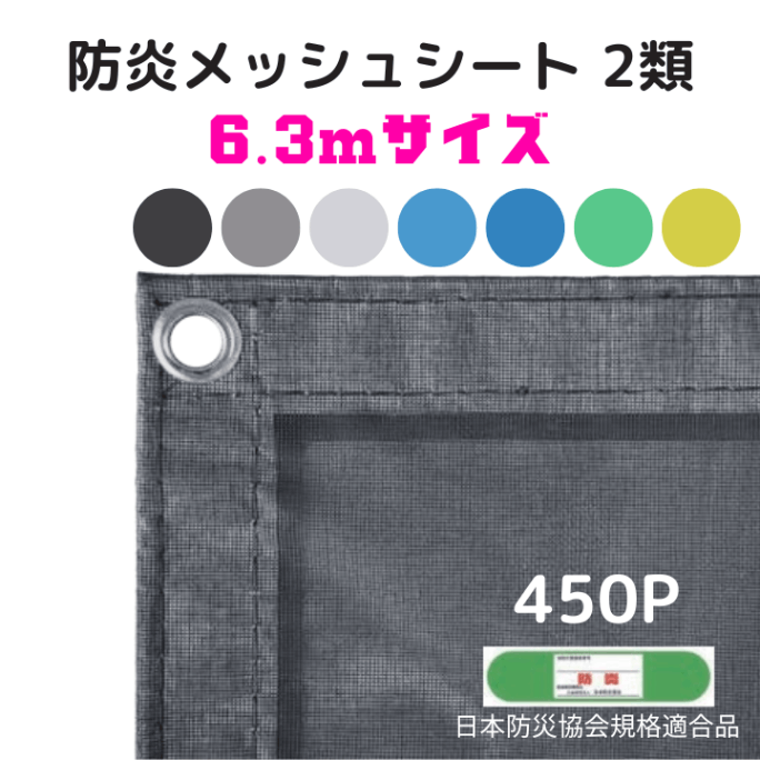 防炎メッシュシート2類 6.3mサイズ | 建設資材,ネット・シート