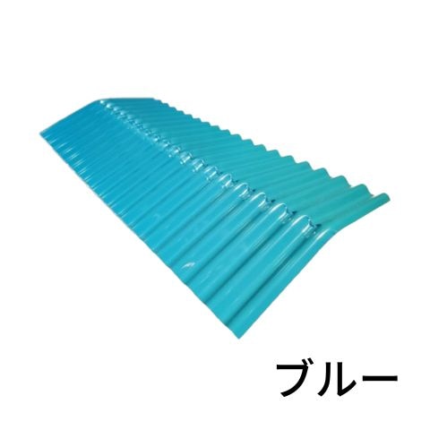 カラー波板 棟波 波棟 厚み：0.25mm 10枚セット ブルー/茶/グレー 送料