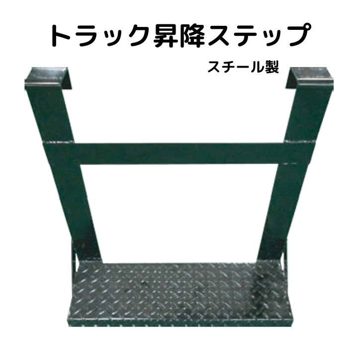 トラック昇降ステップ スチール製 | 保安用品,安全用品