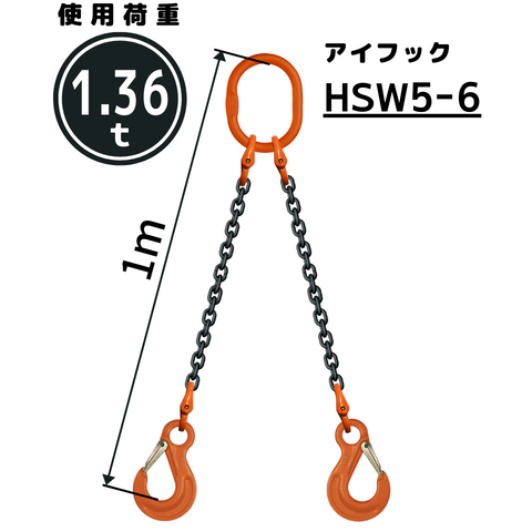 チェーンスリング 2本吊り アイフック付 5mm×1m WE1M | 吊り具 