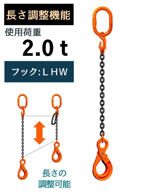 チェーンスリング 1本吊り 安全ロックフック付 2.5M 8mm 長さ調整機能 