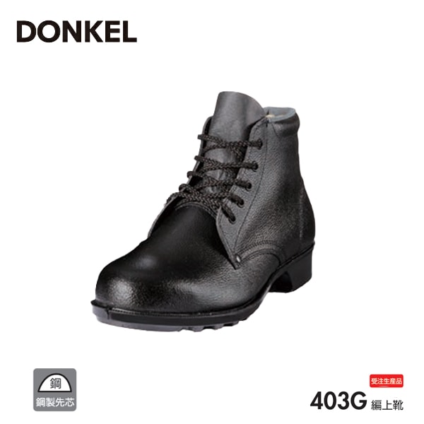 ドンケル 安全靴 403G 鋼製先芯ゴム底 中編上靴 DONKEL 作業靴