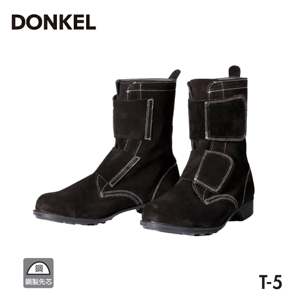 ドンケル 安全靴 T-5 鋼製先芯ゴム底 長編上靴 マジック 黒 DONKEL