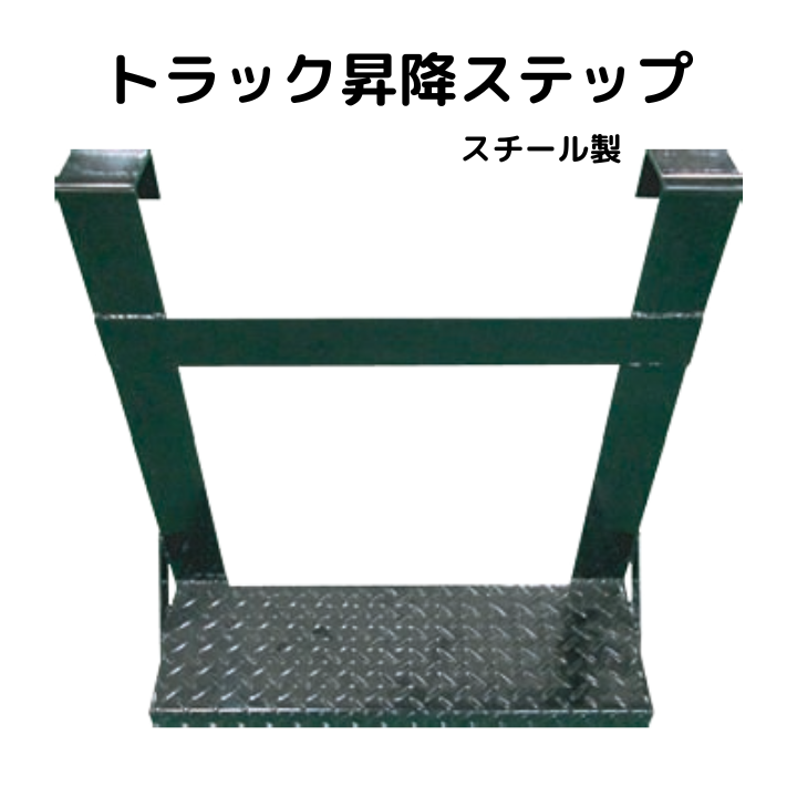 トラック昇降ステップ トラック昇降ステップ スチール製 | 保安用品,安全用品