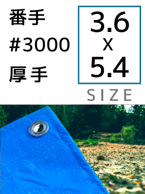 ブルーシート 番手#3000(厚手) サイズ3.6×5.4m 10枚入り | 建設資材