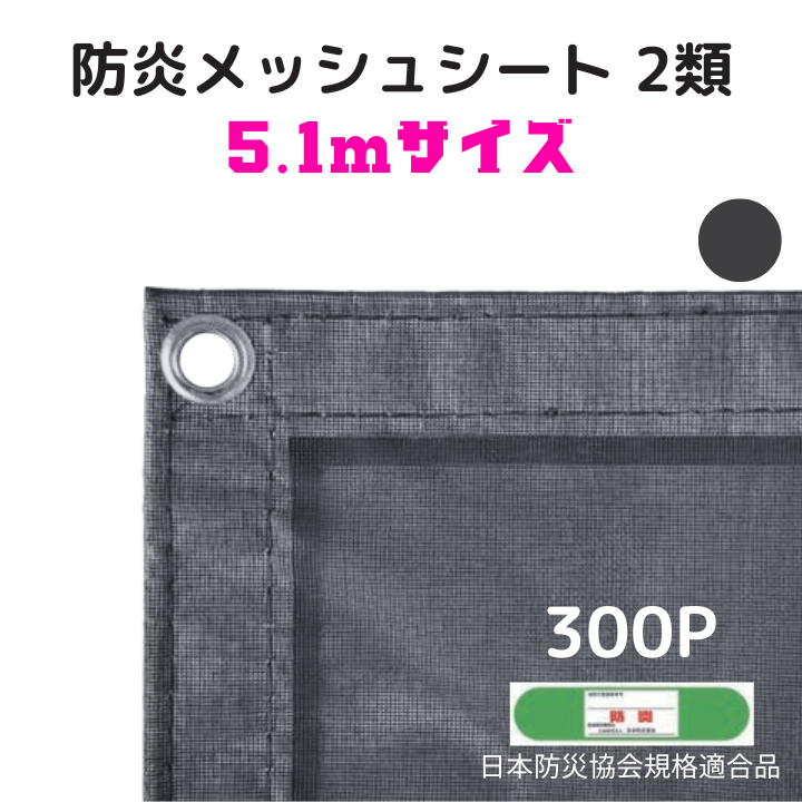 評価 防炎メッシュシート 1.2m×5.1m