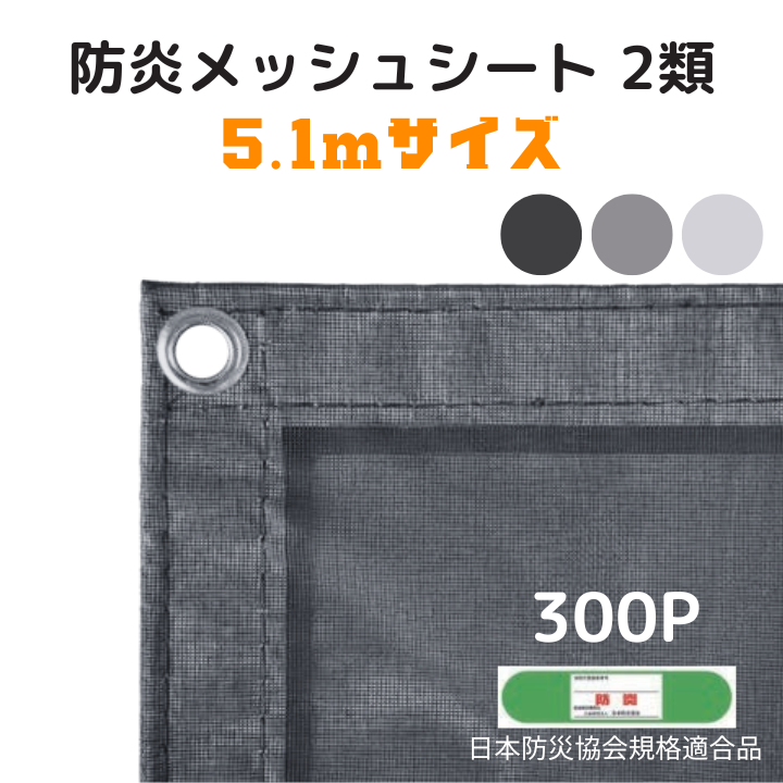防炎２類メッシュシート 防炎メッシュシート2類 5.1mサイズ <インチ向け> | 建設資材,ネット