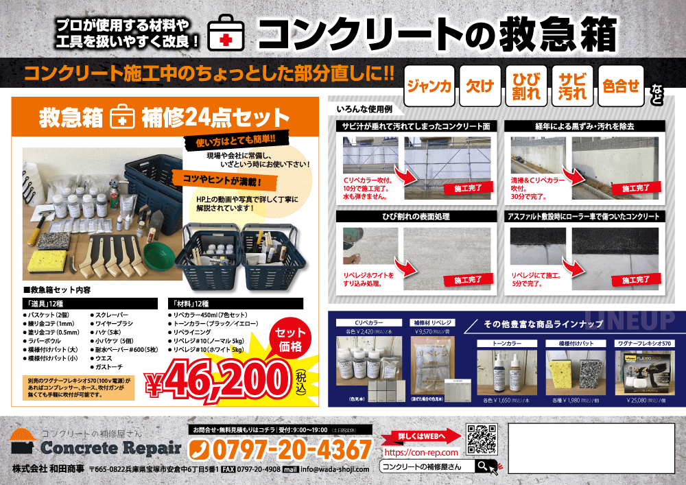 コンクリートの救急箱
