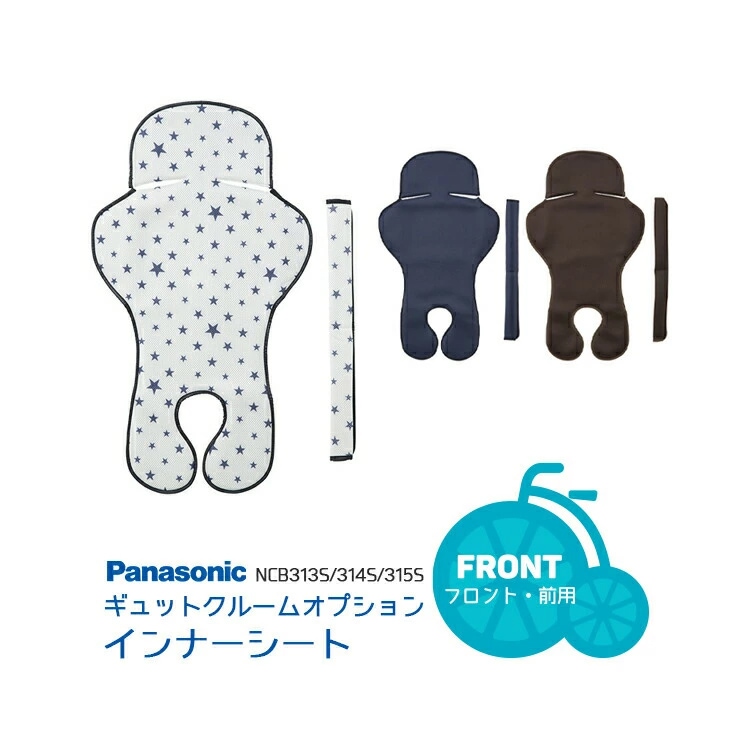 Panasonic ギュットクルーム 専用シートセット【り】 Panasonicギュットクルーム専用オプション インナーシートセット