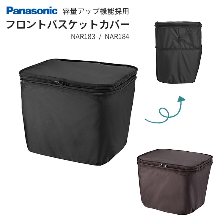 Panasonic フロント用バスケットカバー 容量アップ【自転車用