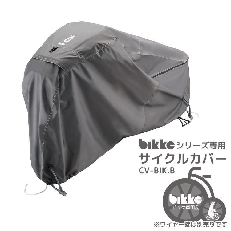 bikke用サイクルカバー ダークグレー CV-BIKB 自転車カバー