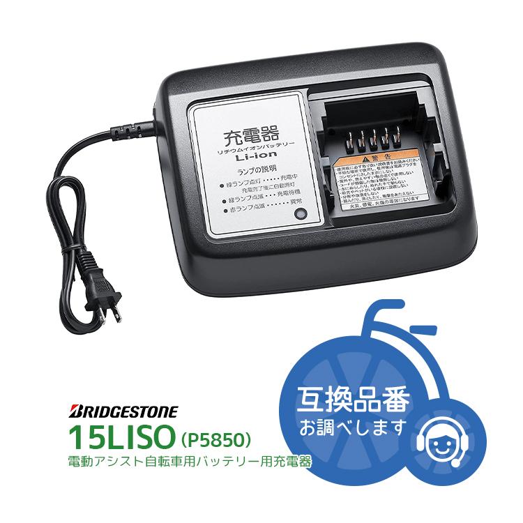 ノ*ア様 ブリヂストンLi-ionバッテリー2個と充電器本体 自転車バッテリー関連 | Con Spirito (コンスピリート)