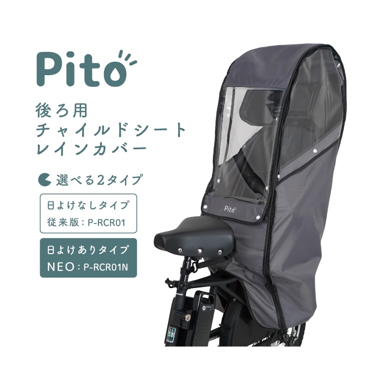 チャイルドシート レインカバー 自転車 後 リアシート 撥水加工