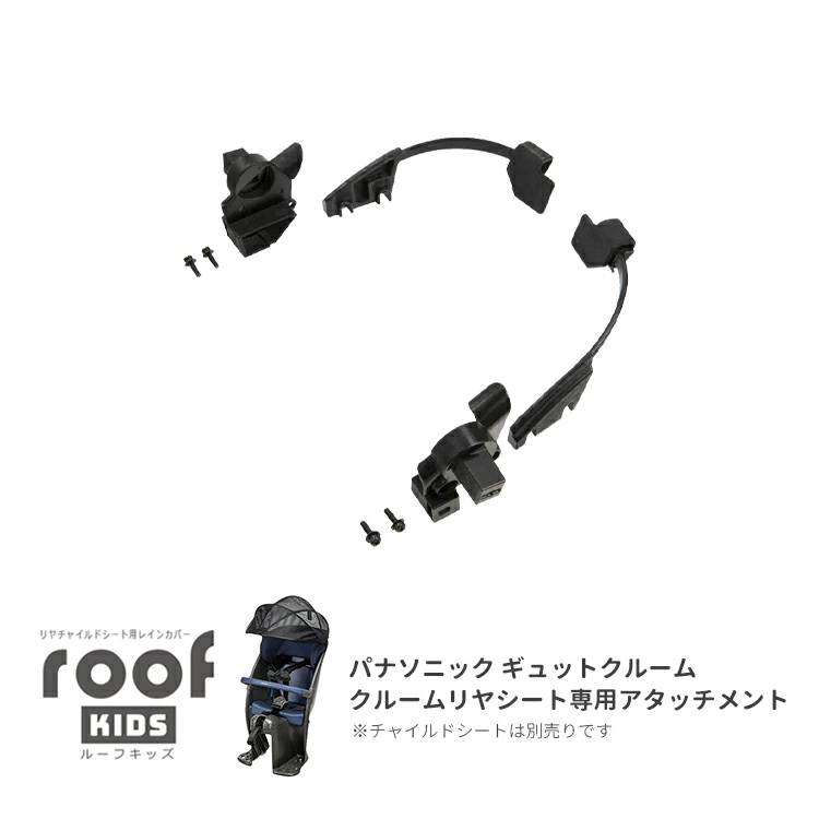 OGK ルーフキッズ（RCR-011）取付けアタッチメント □パナソニック