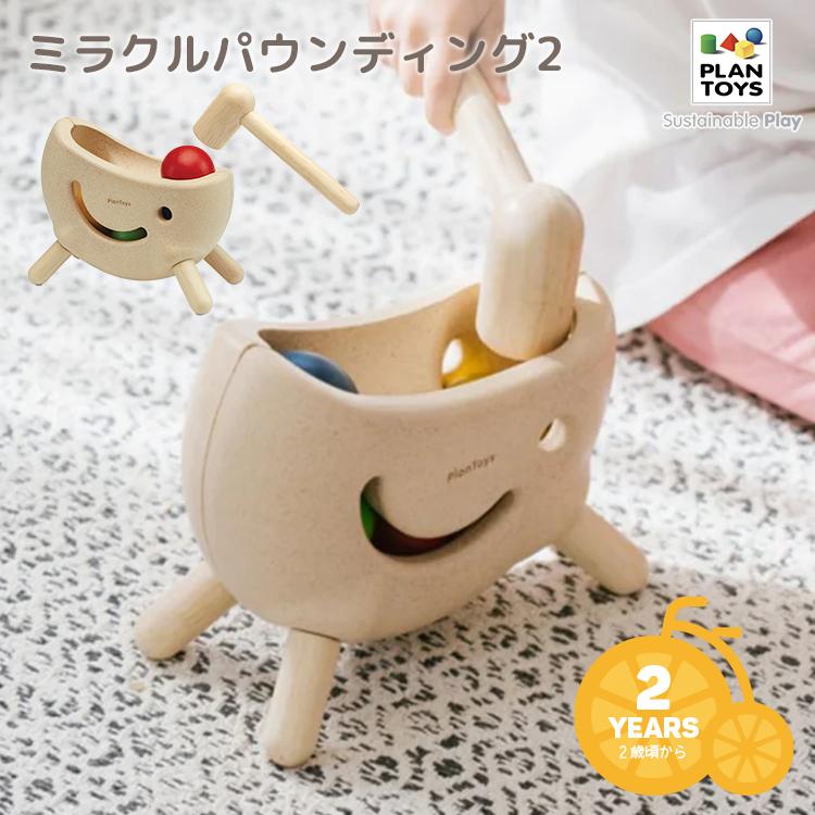 PLANTOYS/プラントイ ミラクルパウンディング2 5454 2歳から キッズ