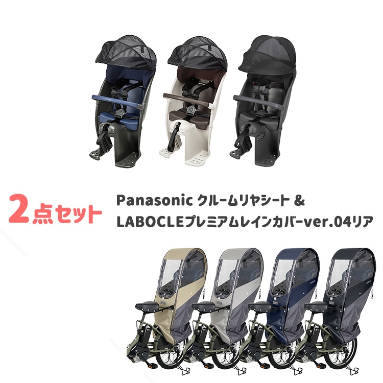 パナソニック プレミアムリヤチャイルドシート+ LABOCLE