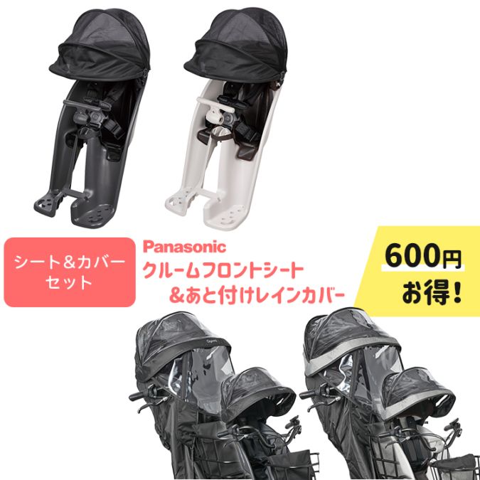 塩　クルームフロントシート　レインカバーセット パナソニック ギュットクルームフロントシート【自転車用