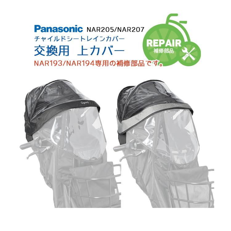 補修用部品 Panasonic チャイルドシートレインカバー NAR193