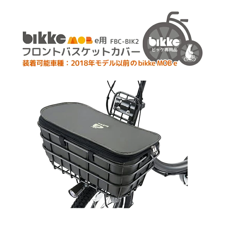 bikke MOB e用 フロントバスケットカバー FBC-BIK2【自転車用