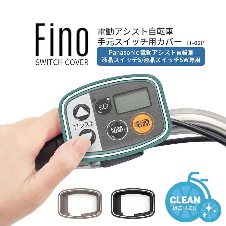 Fino 電動アシスト自転車手元スイッチ用カバー TT-05P 抗ウイルス