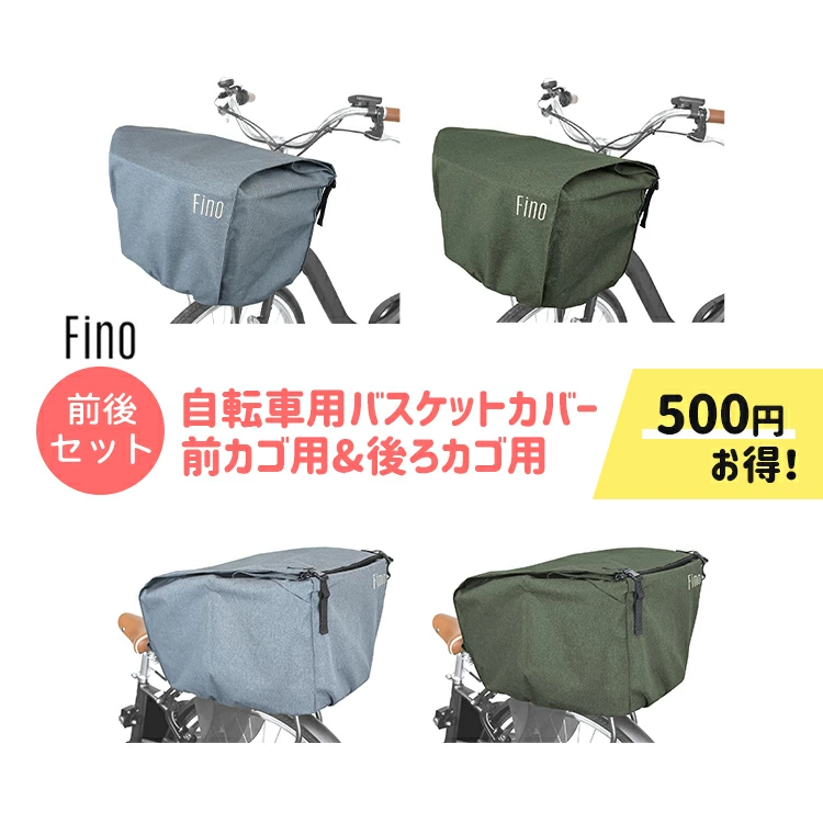 ラボクルバスケットカバー+バスケットインナーカバーのセット【自転車