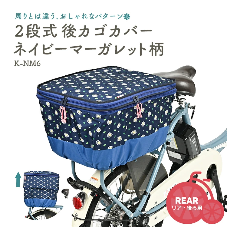 バスケットカバー Keia 2段式前カゴカバー K-NM5 ネイビーマーガレット