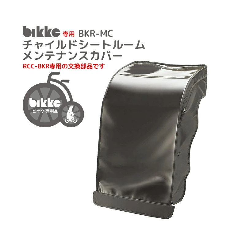 ブリヂストンビッケ専用 チャイルドシートレインカバーリア用【自転車
