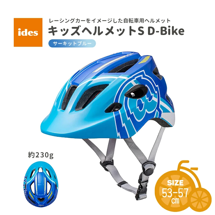 ides キッズヘルメットS D-Bike サーキットブルー 子供用 ダイヤル調整