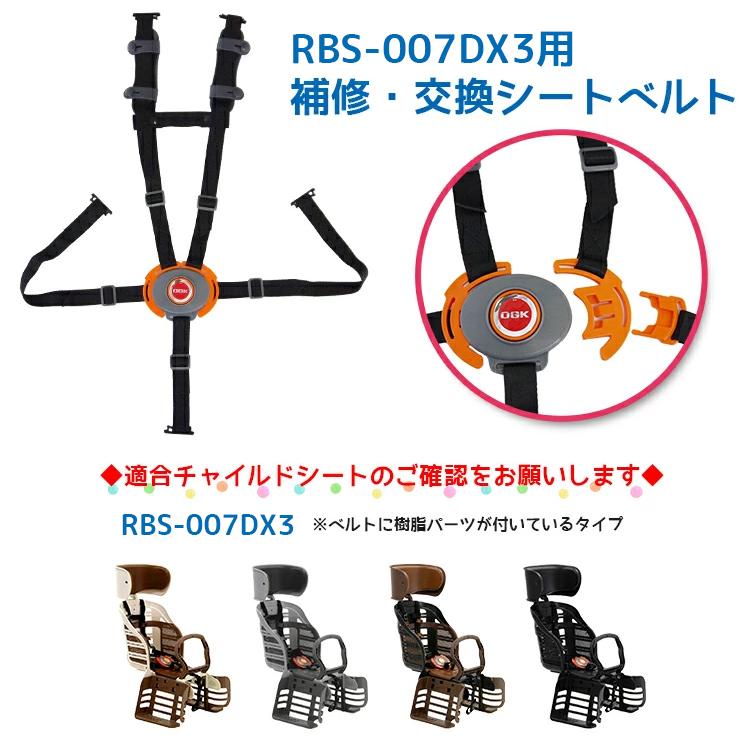 チャイルドシート 自転車用 交換パーツ OGK RBC-007DX3用 5点式シート