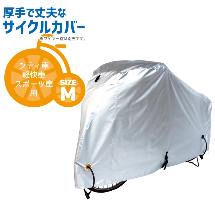 300デニールサイクルカバー/Mサイズ 24～28インチ【自転車用
