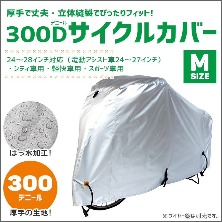300デニールサイクルカバー/Mサイズ 24～28インチ【自転車用