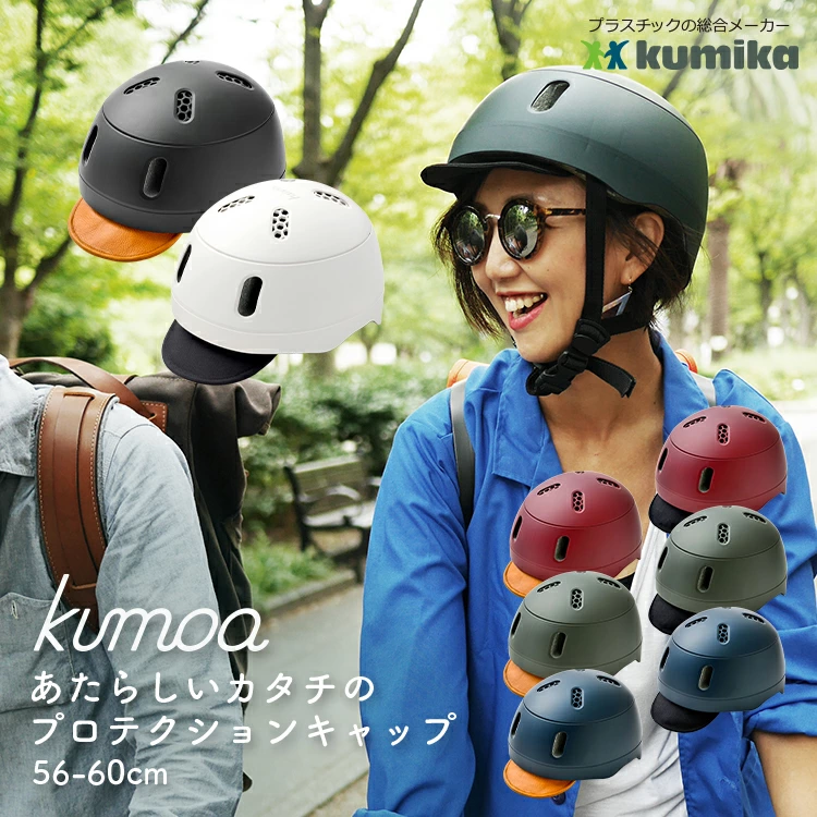 自転車ヘルメット kumoa/クモア バイザー付 6-60cm CEマーク認定 日本