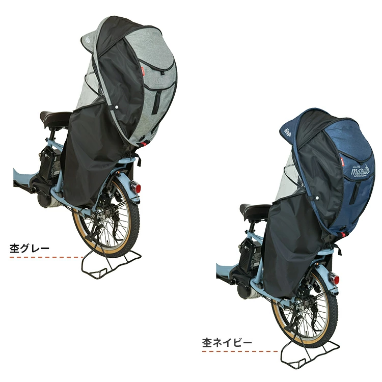 maruto 自転車チャイルドシートレインカバー 後ろ用 ネイビー 新品未開封 MARUTO チャイルドシートレインカバー リア用 【自転車用