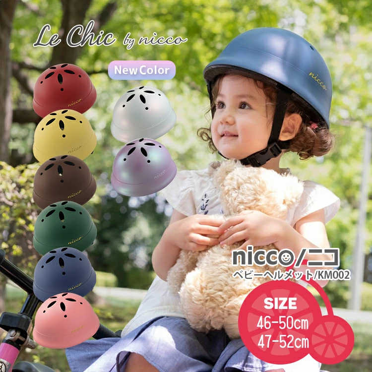 子供用ヘルメット nicco ニコ ルシック ベビーヘルメット 46-50cm 47