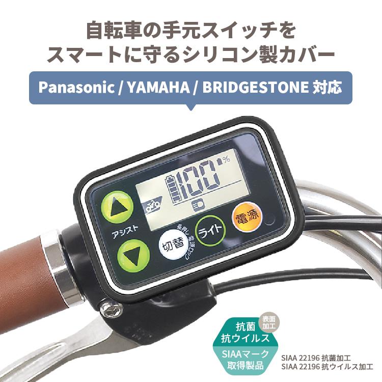 Fino 電動アシスト自転車手元スイッチ用カバー TT-04N SIAAマーク