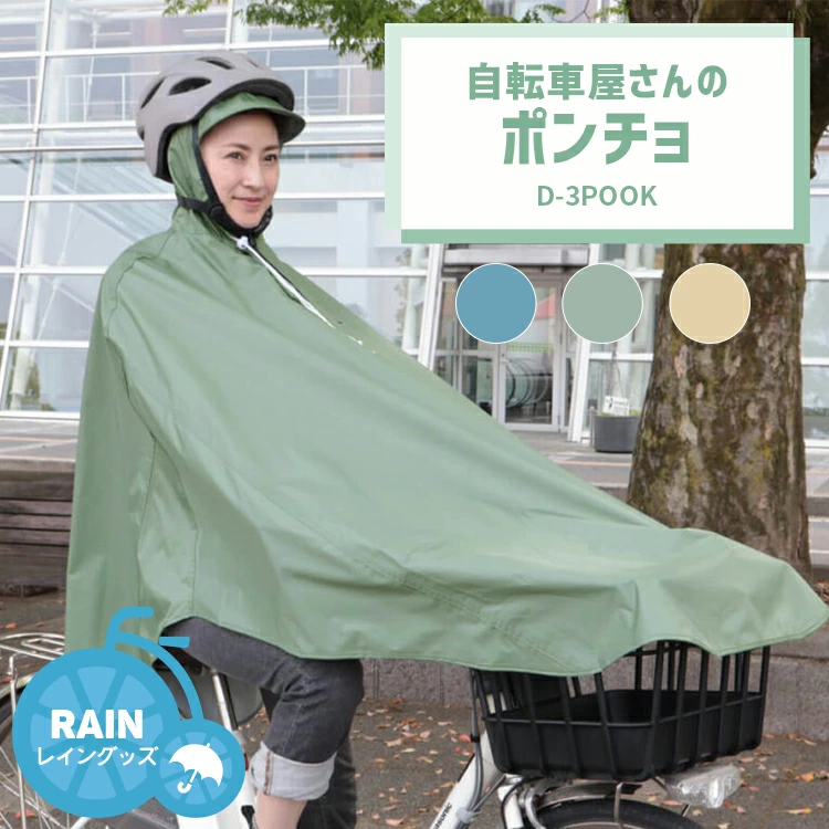 MARUTO 自転車屋さんのポンチョ D-3POOK 大久保製作所